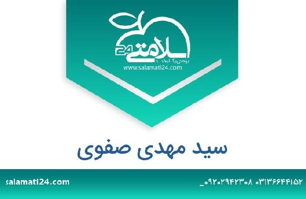 تلفن و سایت سید مهدی صفوی