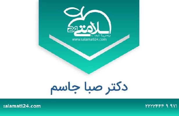 تلفن و سایت دکتر صبا جاسم