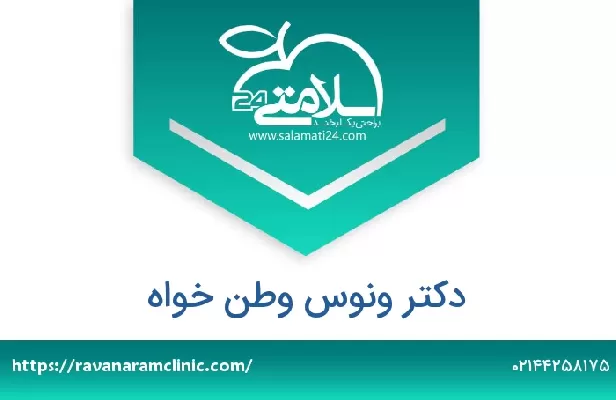 تلفن و سایت دکتر ونوس وطن خواه