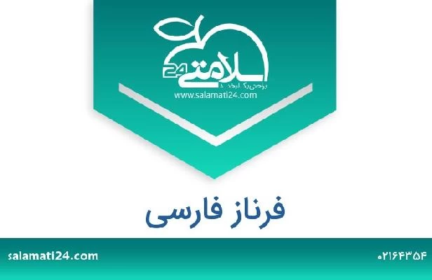 تلفن و سایت فرناز فارسی