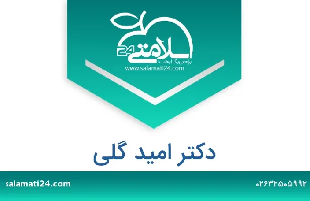 تلفن و سایت دکتر امید گلی