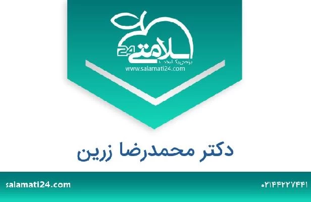 تلفن و سایت دکتر محمدرضا زرین