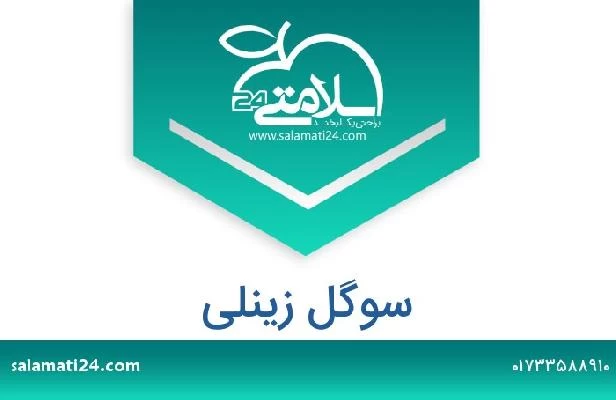 تلفن و سایت سوگل زینلی