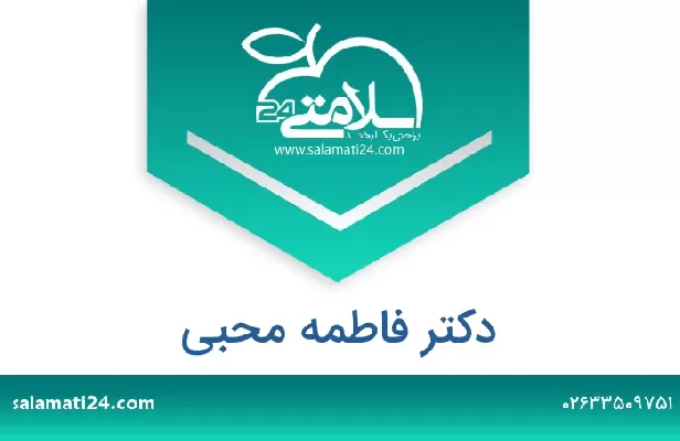 تلفن و سایت دکتر فاطمه محبی