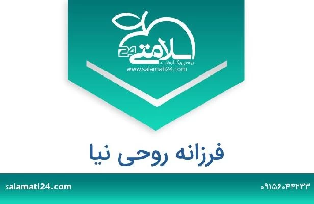 تلفن و سایت فرزانه روحی نیا