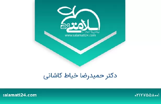 تلفن و سایت دکتر حمیدرضا خیاط کاشانی