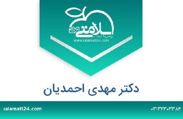 تلفن و سایت دکتر مهدی احمدیان