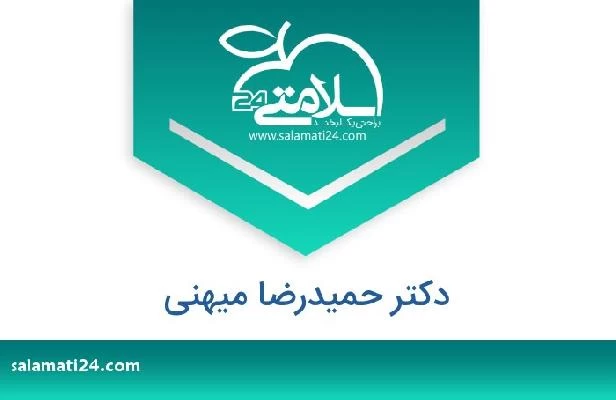 تلفن و سایت دکتر حمیدرضا میهنی