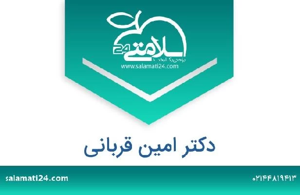 تلفن و سایت دکتر امین قربانی
