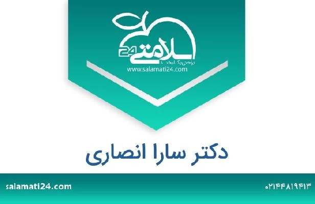 تلفن و سایت دکتر سارا انصاری