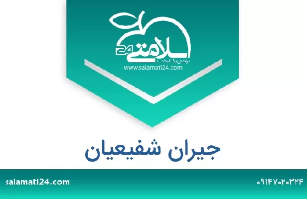 تلفن و سایت جیران شفیعیان