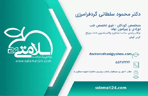 آدرس و تلفن دکتر محمود سلطانی گردفرامرزی