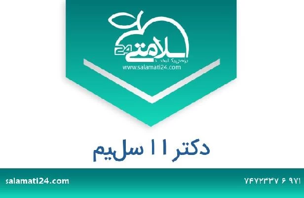 تلفن و سایت دکتر ا ا سليم