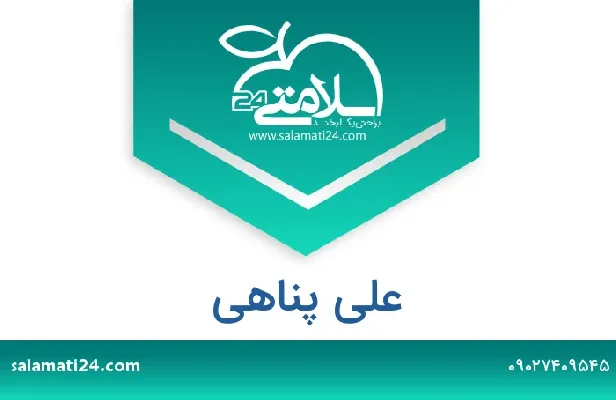 تلفن و سایت علی پناهی