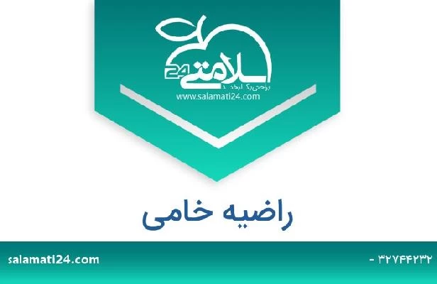 تلفن و سایت راضیه خامی