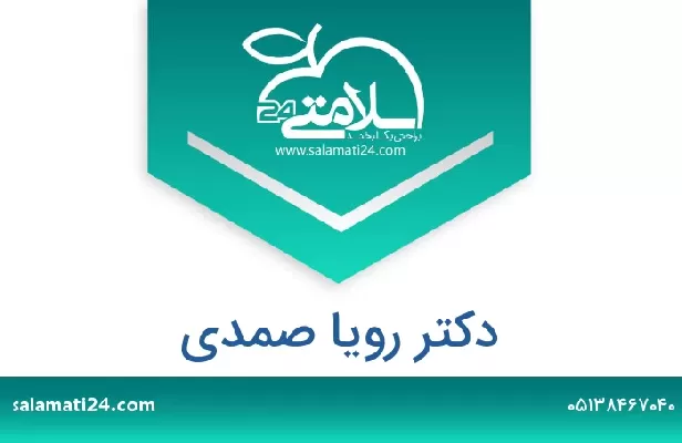 تلفن و سایت دکتر رویا صمدی