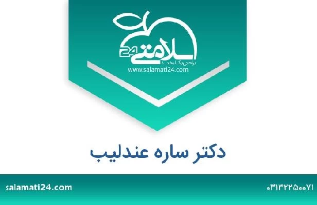تلفن و سایت دکتر ساره عندلیب
