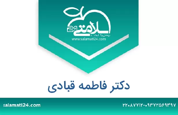 تلفن و سایت دکتر فاطمه قبادی