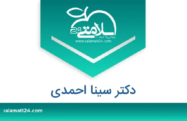 تلفن و سایت دکتر سینا احمدی