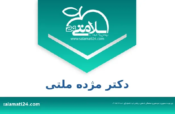 واتس اپ دکتر مژده ملتی +98 935 369 1808