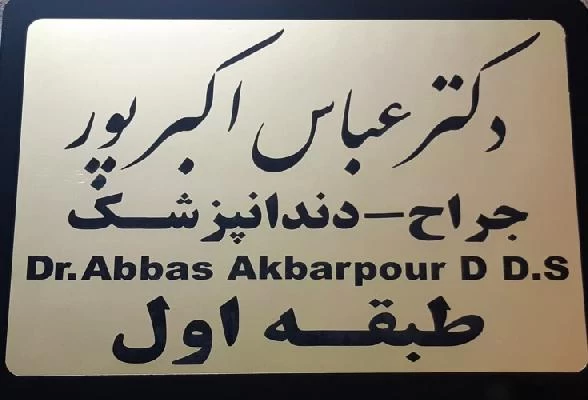 دکتر عباس اکبرپور تصاویر مطب و محل کار1