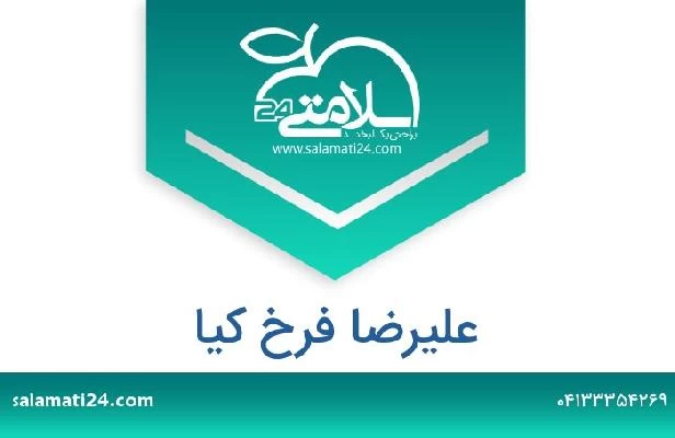 تلفن و سایت علیرضا فرخ کیا