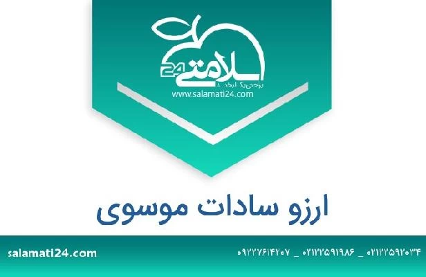 تلفن و سایت ارزو سادات موسوی