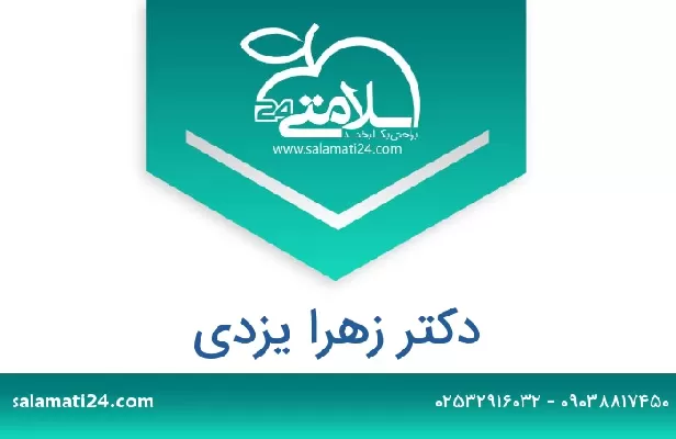 تلفن و سایت دکتر زهرا یزدی