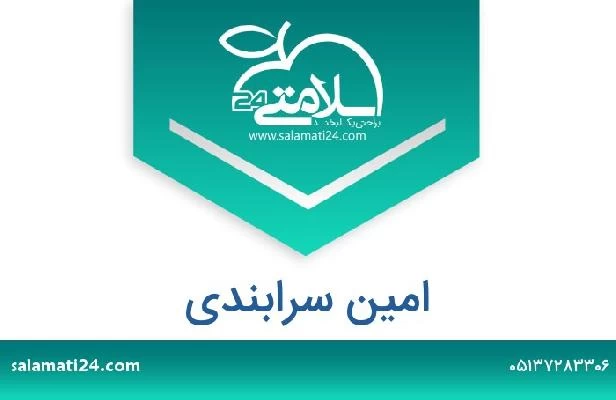 تلفن و سایت امین سرابندی