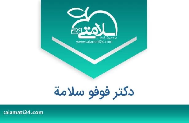 تلفن و سایت دکتر فوفو سلامة