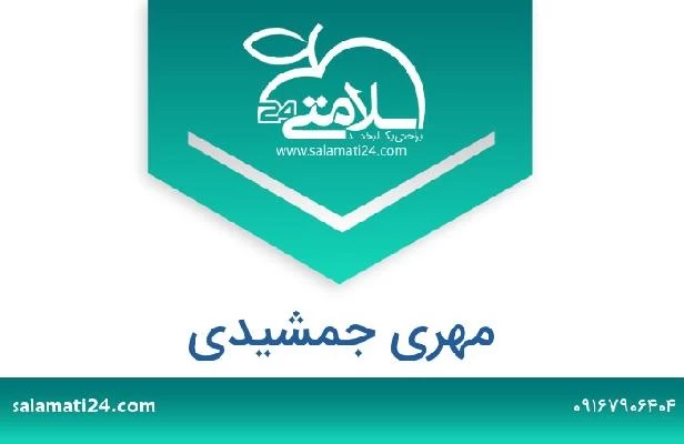 تلفن و سایت مهری جمشیدی