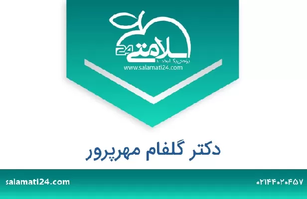 تلفن و سایت دکتر گلفام مهرپرور