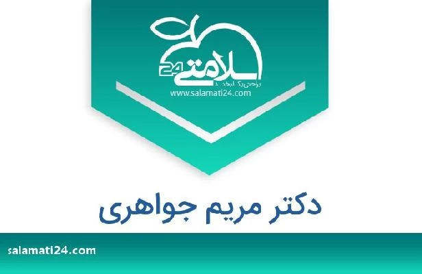 تلفن و سایت دکتر مریم جواهری