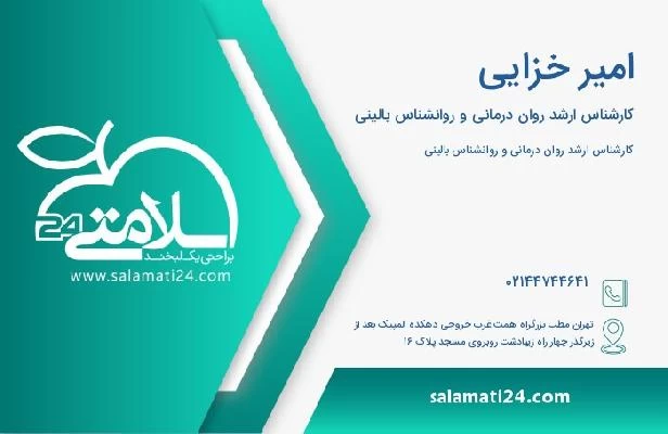 آدرس و تلفن امیر خزایی
