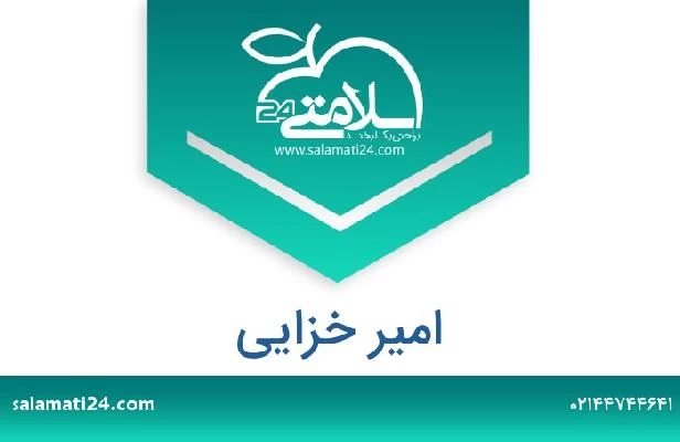تلفن و سایت امیر خزایی