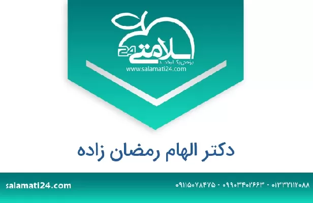 تلفن و سایت دکتر الهام رمضان زاده