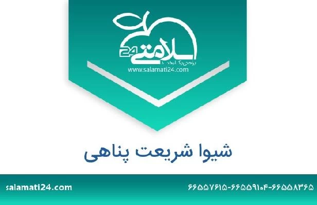 تلفن و سایت شیوا شریعت پناهی