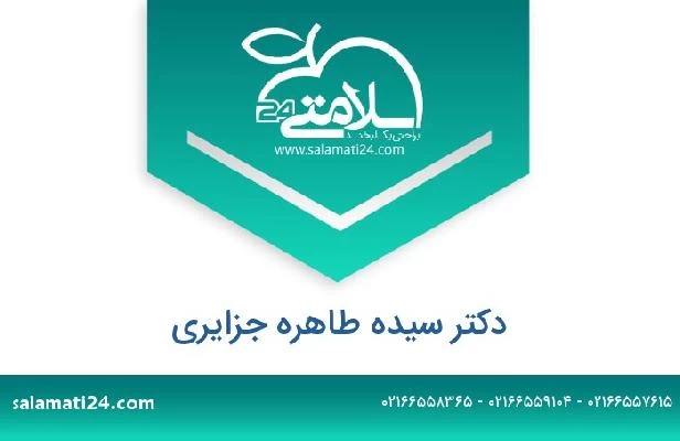 تلفن و سایت دکتر سیده طاهره جزایری