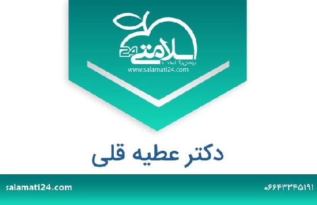 تلفن و سایت دکتر عطیه قلی