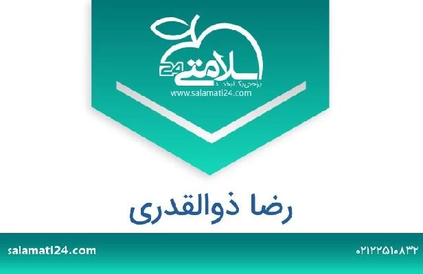 تلفن و سایت رضا ذوالقدری