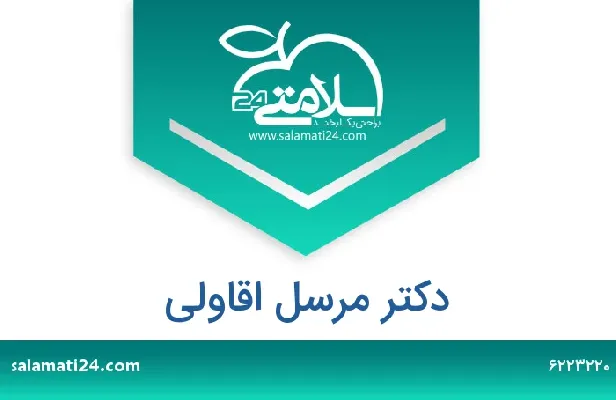 تلفن و سایت دکتر مرسل اقاولی