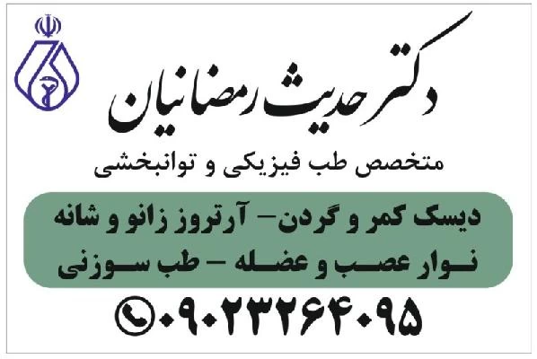 الدكتور حدیث رمضانیان صور العيادة و موقع العمل2