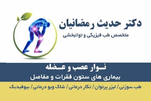 الدكتور حدیث رمضانیان صور العيادة و موقع العمل5