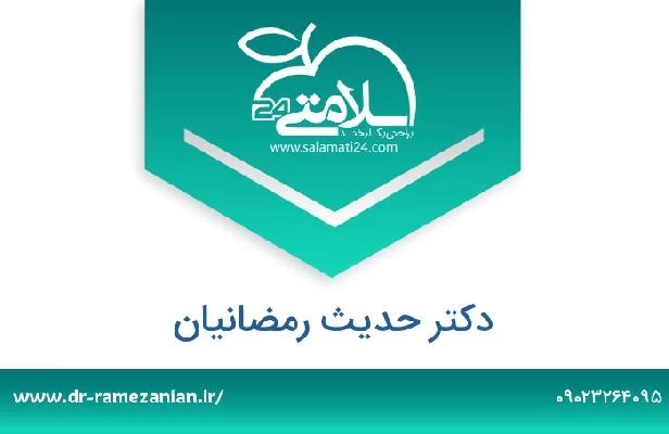 تلفن و سایت دکتر حدیث رمضانیان