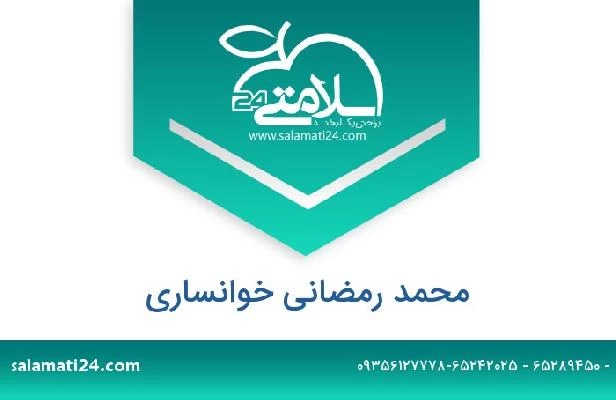 تلفن و سایت محمد رمضانی خوانساری