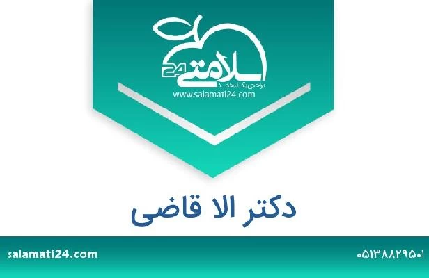 تلفن و سایت دکتر الا قاضی