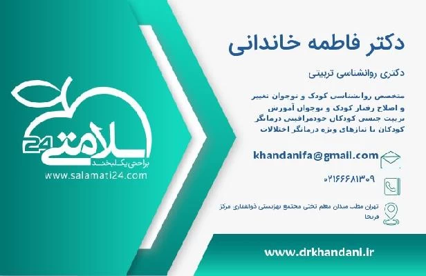 آدرس و تلفن دکتر فاطمه خاندانی