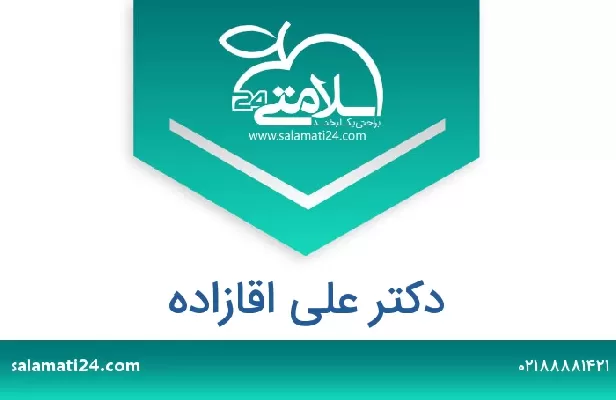 تلفن و سایت دکتر علی اقازاده