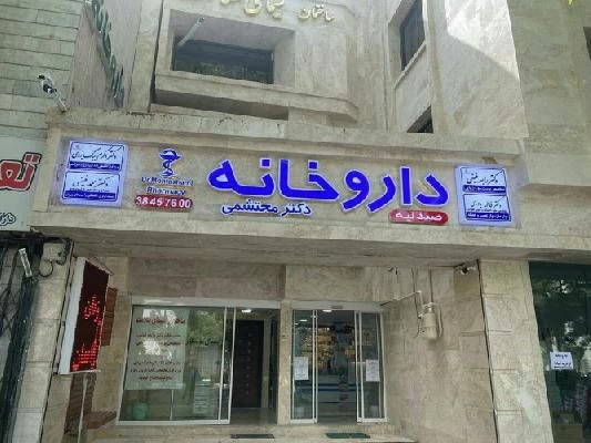 دکتر فاطمه یاوری تصاویر مطب و محل کار2