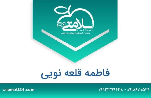 تلفن و سایت فاطمه قلعه نویی